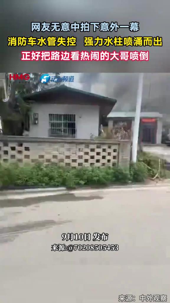 消防车水管失控，强力水柱喷涌而出！