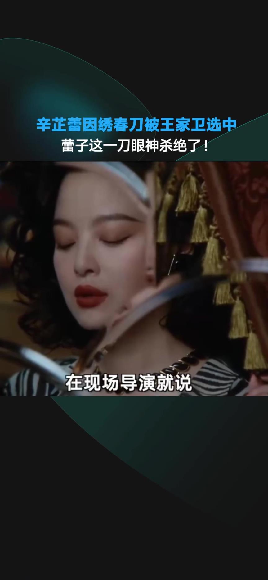 辛芷蕾因绣春刀中的这一幕被王家卫导演相中！！