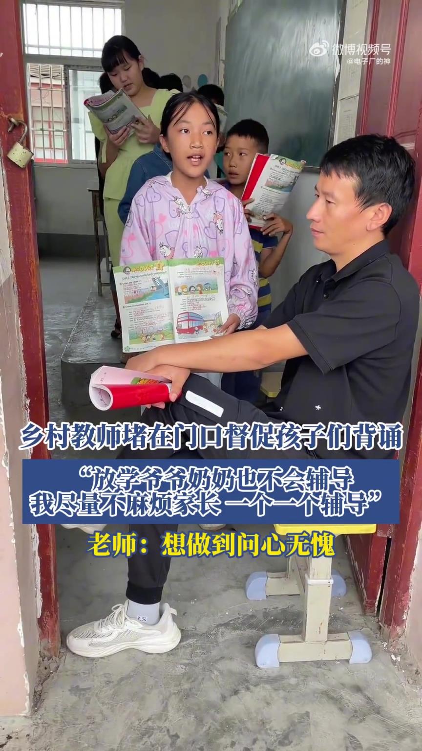 乡村教师堵门口督学背诵，称 “想做到问心无愧”