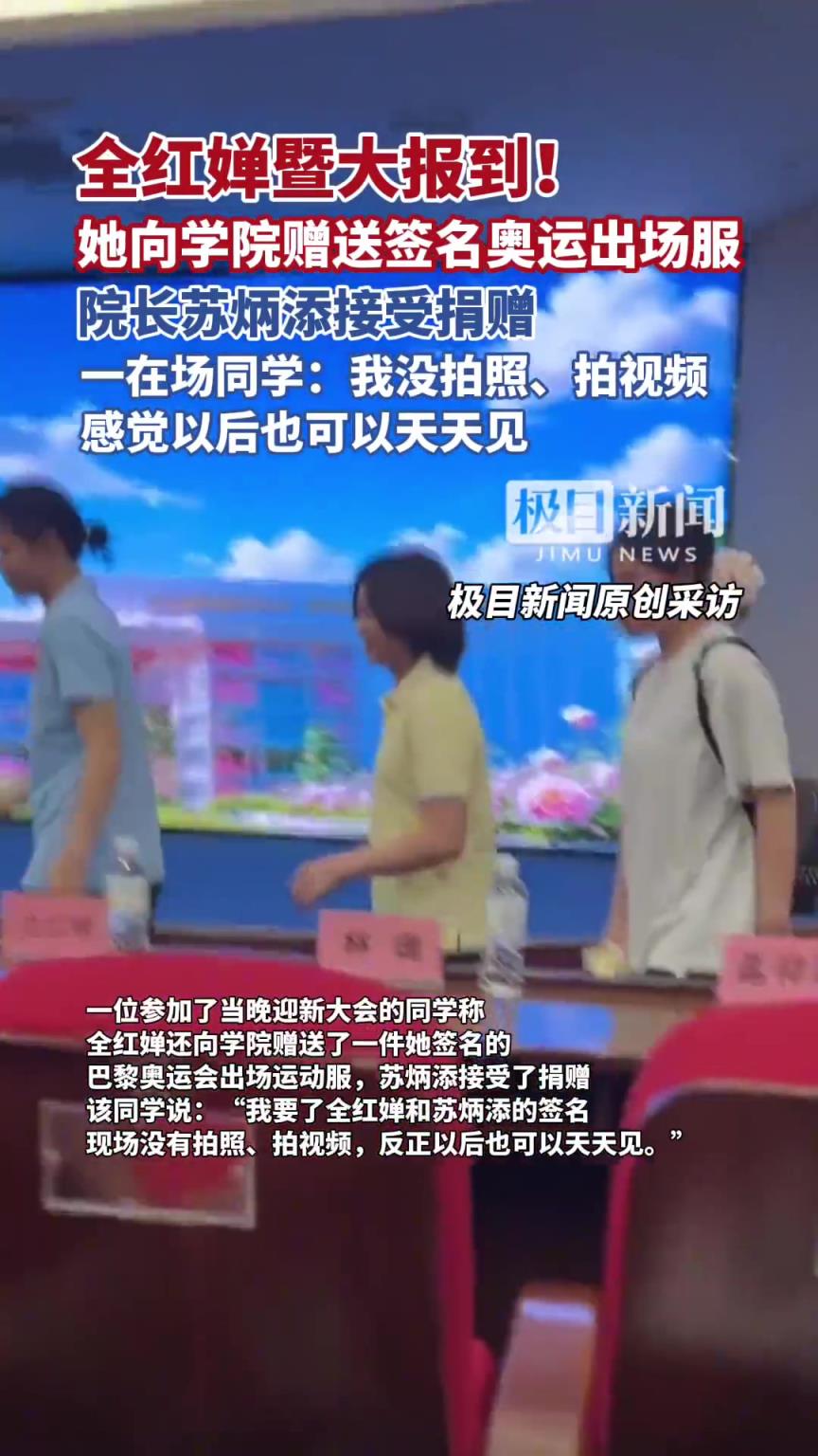 全红婵苏炳添暨南大学同框，全红婵捐签名服