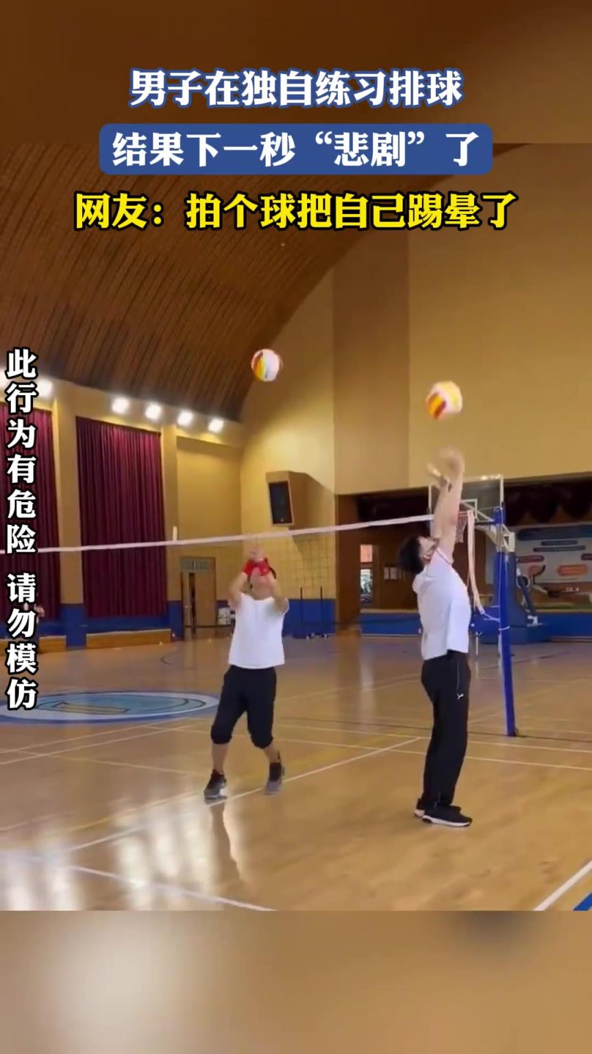 男子在独自练习排球，结果下一秒“悲剧”了