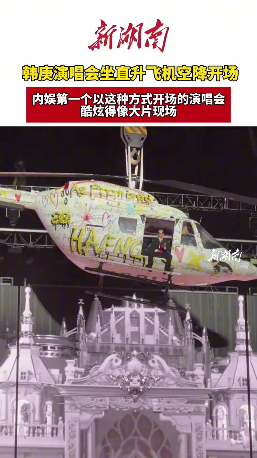 韩庚演唱会坐直升飞机空降开场，内娱第一个以这种方式开场