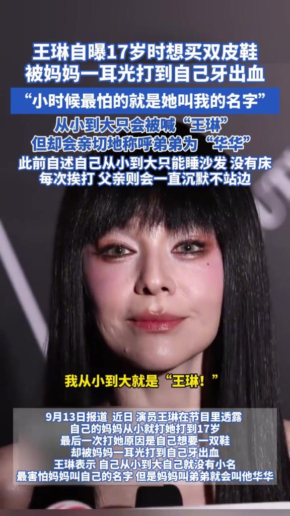 王琳自曝17岁时想买双皮鞋 被妈妈一耳光打到自己牙出血