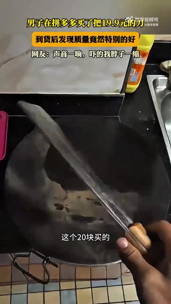 男子在拼多多买了把19.9元的刀，到货后发现质量竟然特别的好！