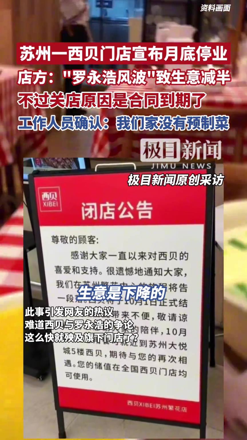 苏州一西贝门店宣布月底停业
