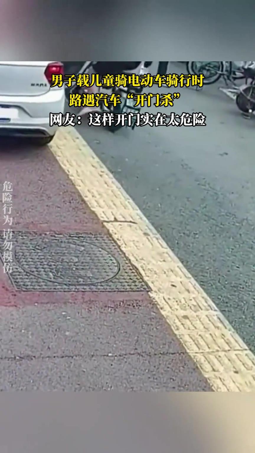 男子载儿童骑电动车骑行时，路遇汽车“开门杀”