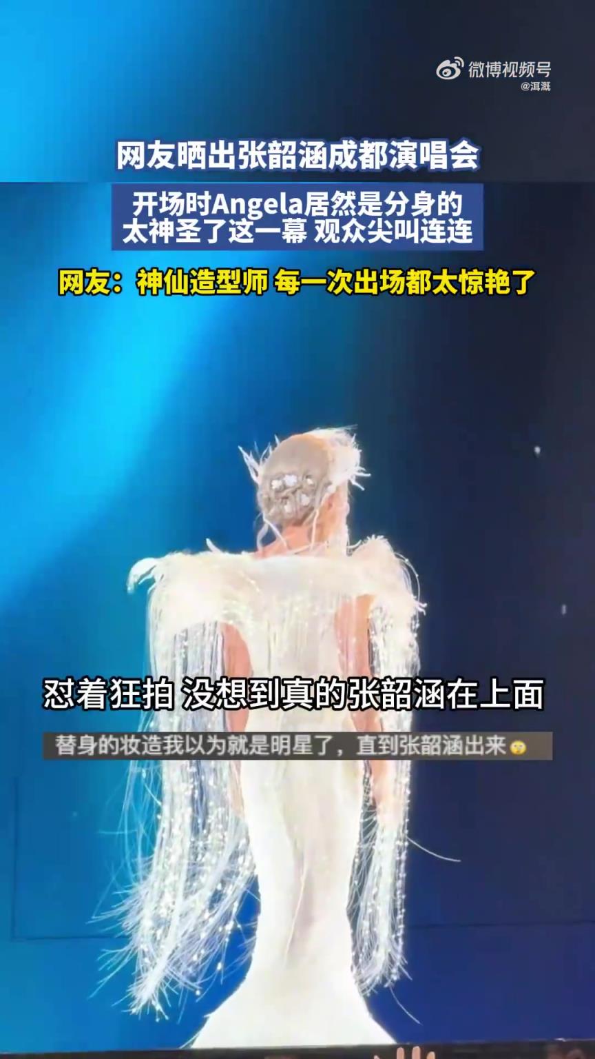 张韶涵成都演唱会，开场时Angela居然是分身的