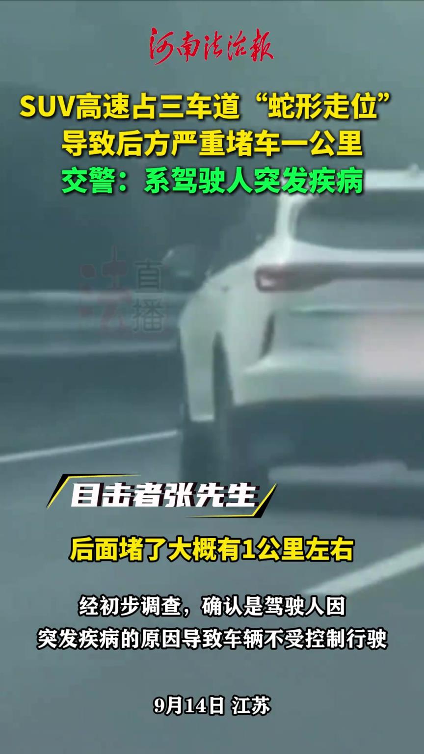 SUV高速占三车道“蛇形走位” 导致后方严重堵车一公里