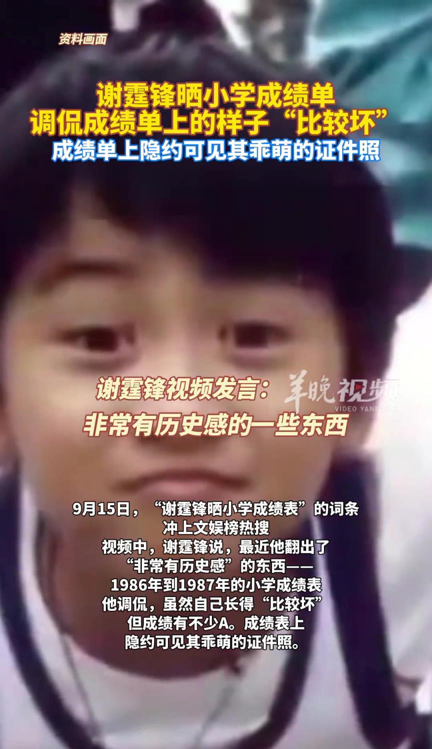 谢霆锋晒小学成绩单，调侃成绩单上的样子“比较坏”