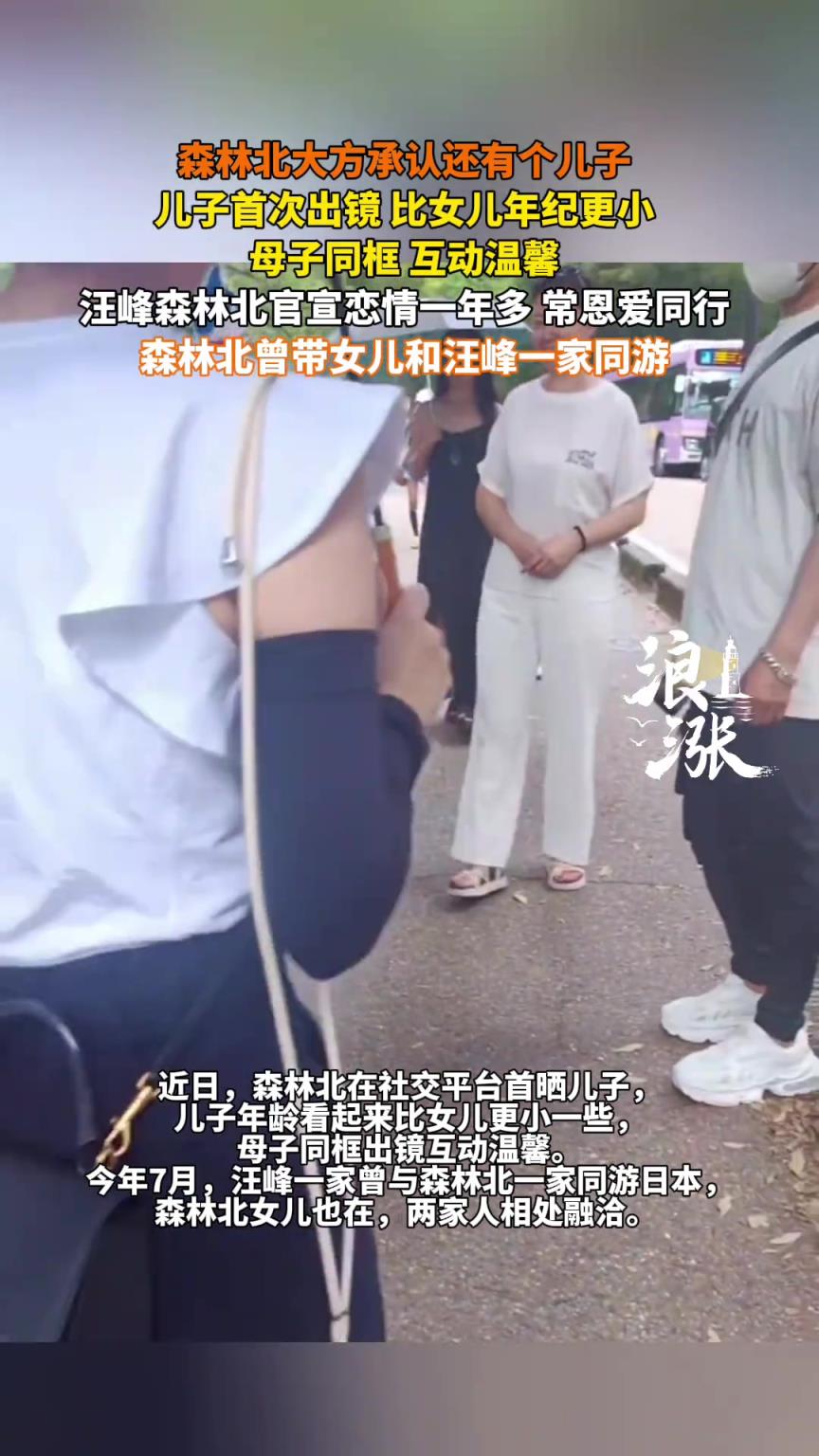 森林北大方承认还有个儿子，儿子首次出镜母子同框