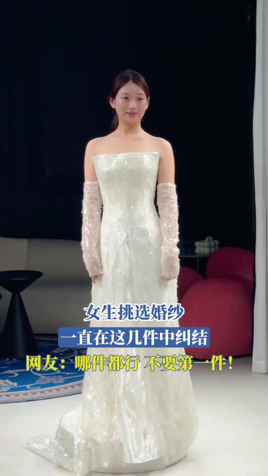 女生挑婚纱纠结，网友：别选第一件