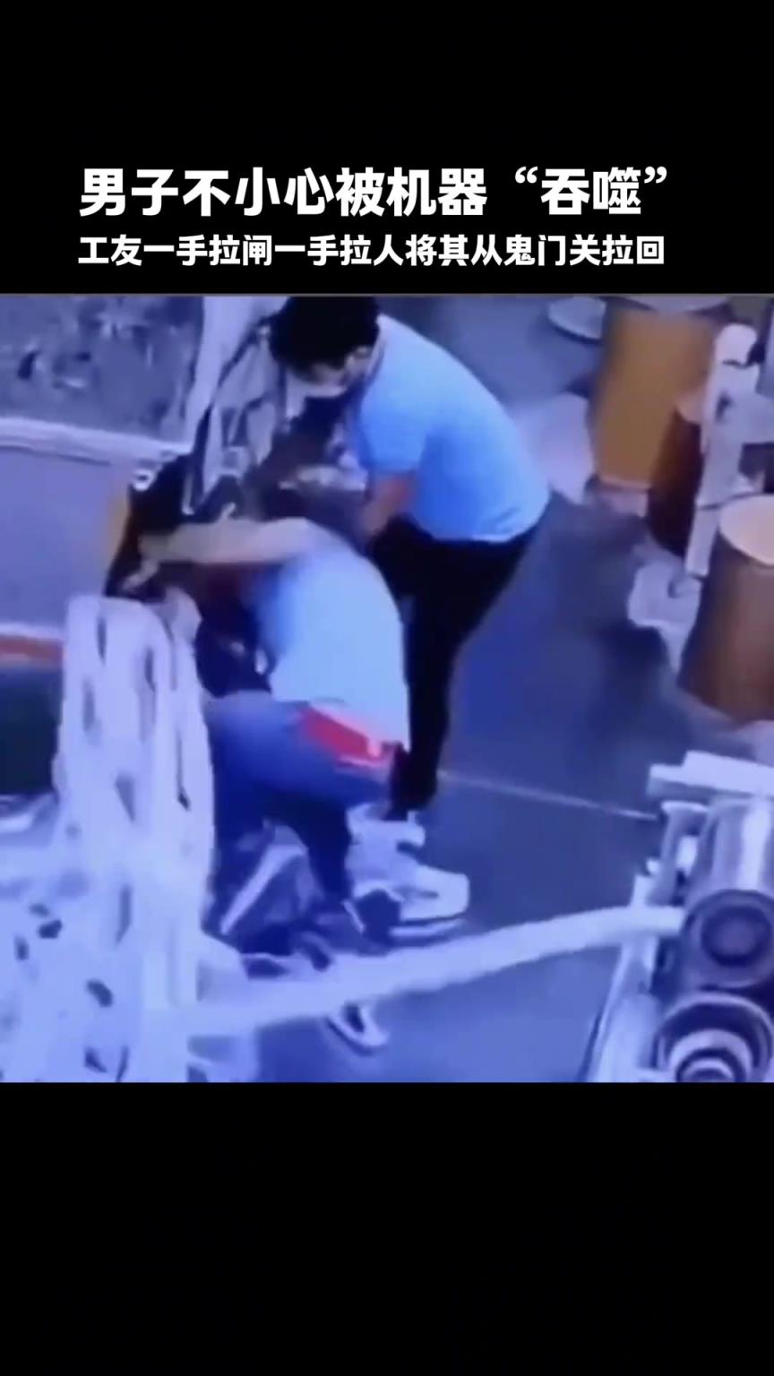 男子不小心被机器“吞噬”，工友一手拉闸一手拉人将其从鬼门