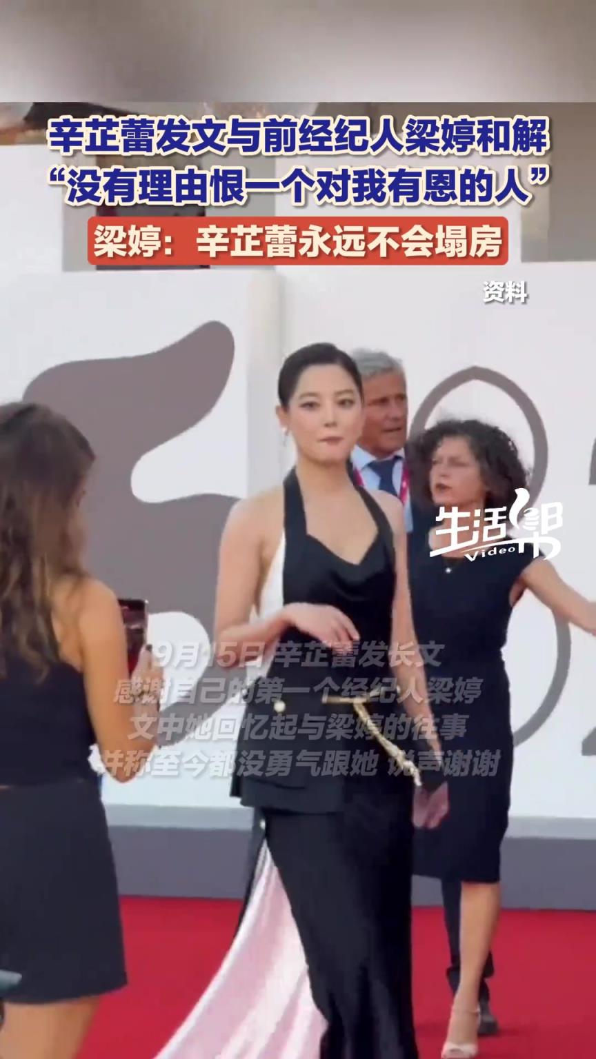 辛芷蕾发文与前经纪人梁婷和解