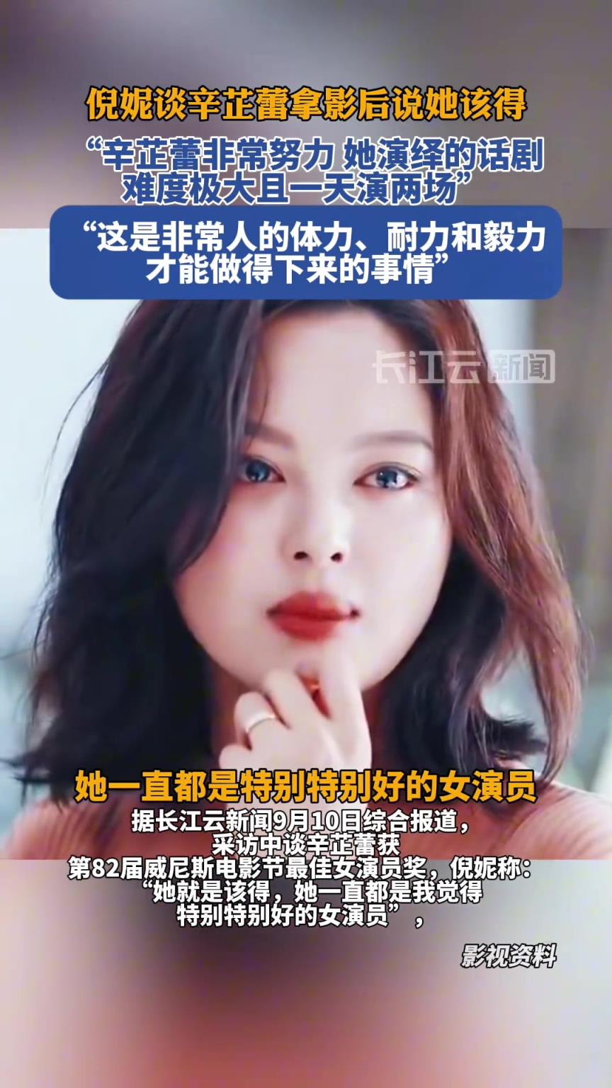 倪妮谈辛芷蕾拿影后说她该得