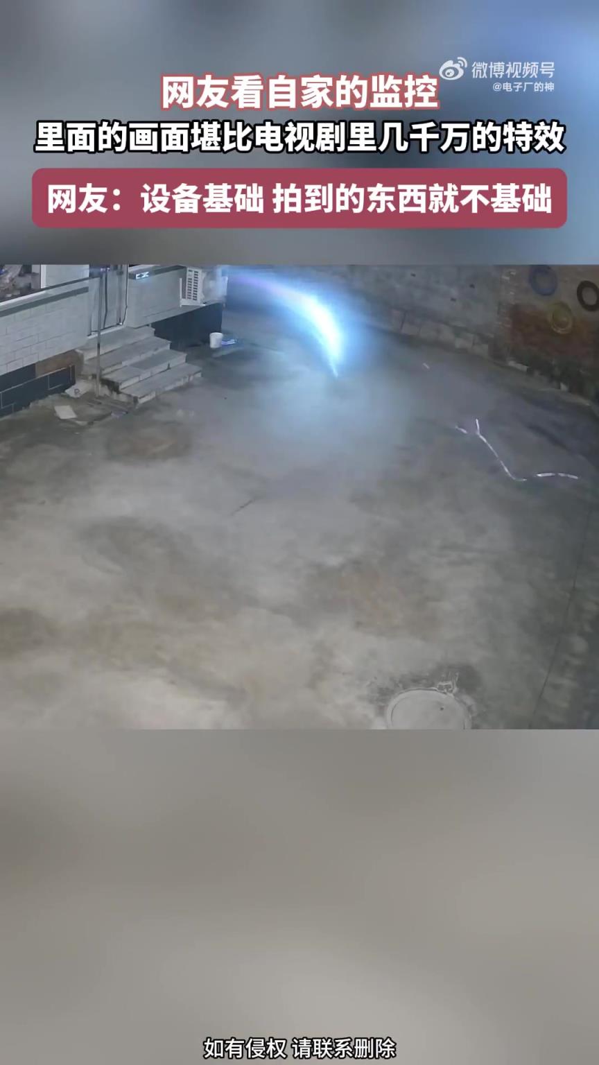 网友家监控画面，堪比千万特效