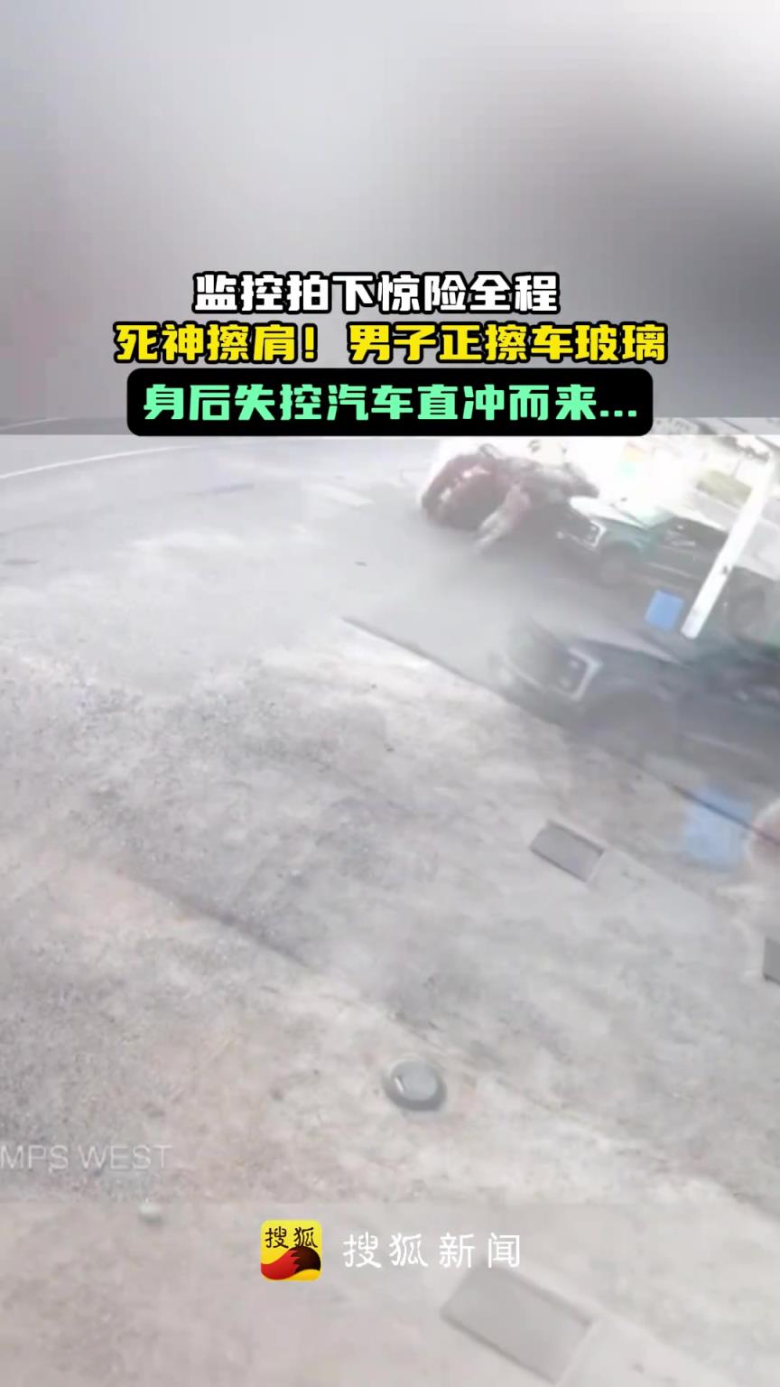 死神擦肩！男子正擦车玻璃 身后汽车直冲而来...