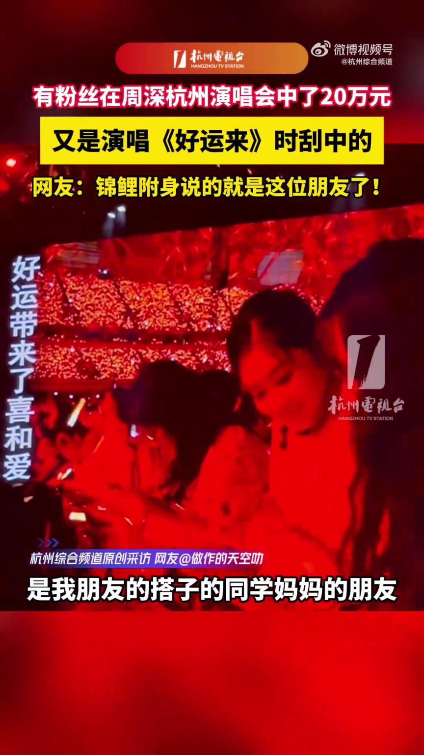 在周深杭州演唱会刮刮乐中了20万