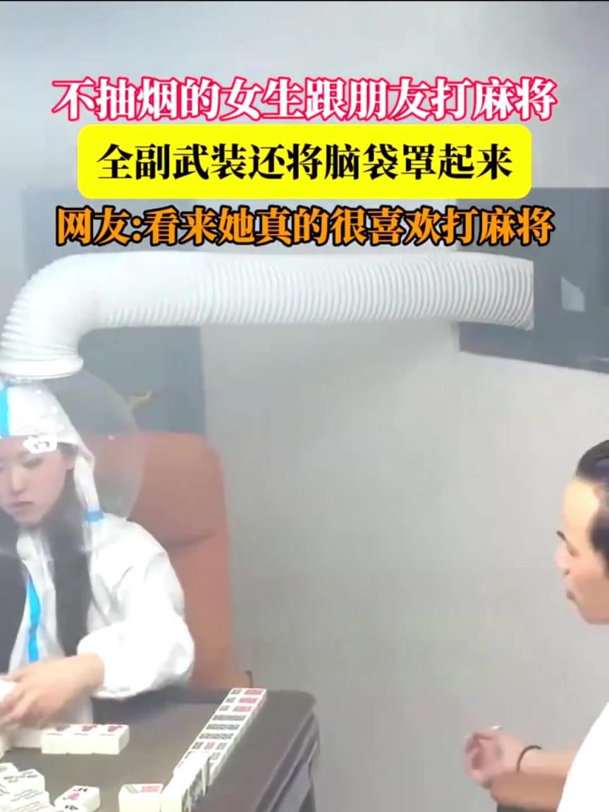 不抽烟的女生跟朋友打麻将，全副武装还将脑袋罩起来