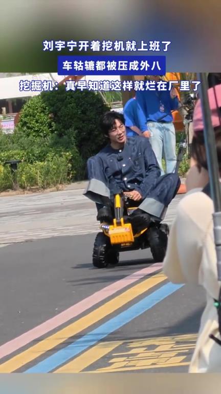 刘宇宁开着挖机就上班了，车轱辘都被压成外八了