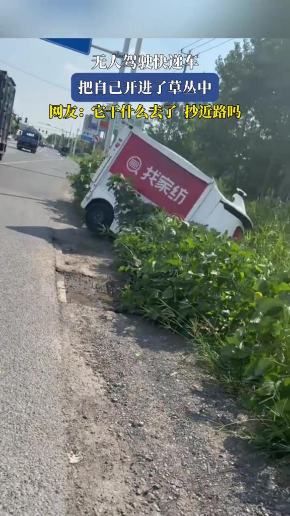 无人驾驶快递车，把自己开进了草丛中！！