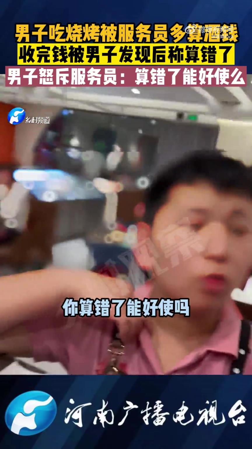 男子吃烧烤结账时被服务员多算，发现后对方称算错