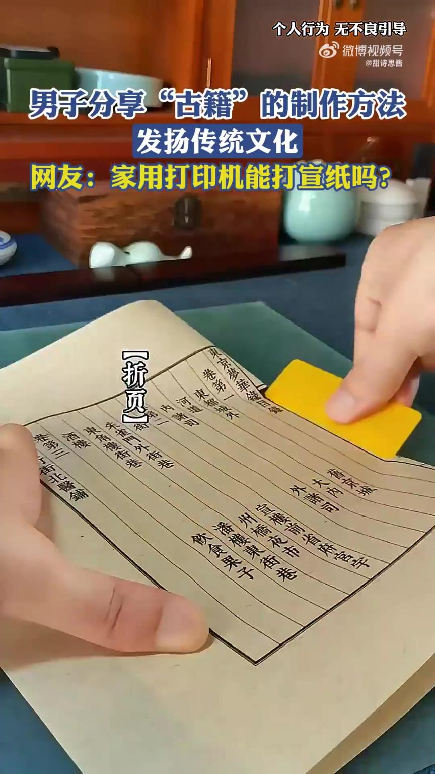 男子分享“古籍”的制作方法