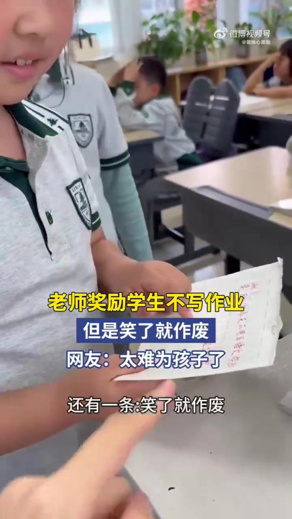老师奖励学生不写作业，但是笑了就作废！