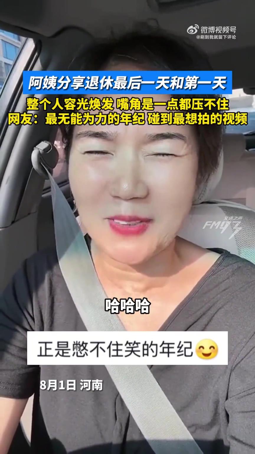 阿姨分享退休前后状态，容光焕发嘴角压不住