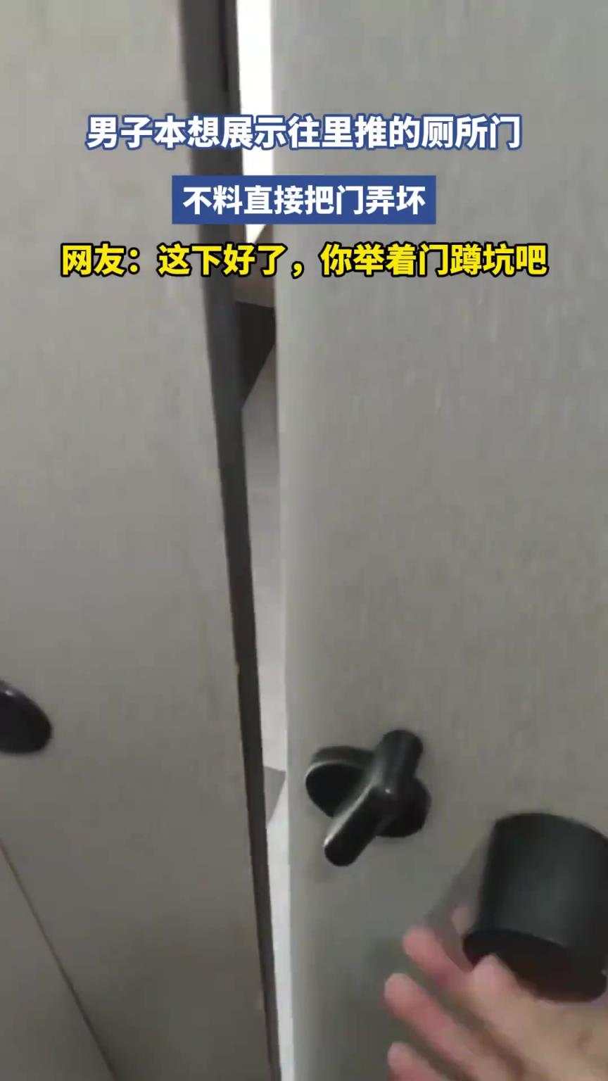 男子本想展示往里推的厕所门，不料直接把门弄坏
