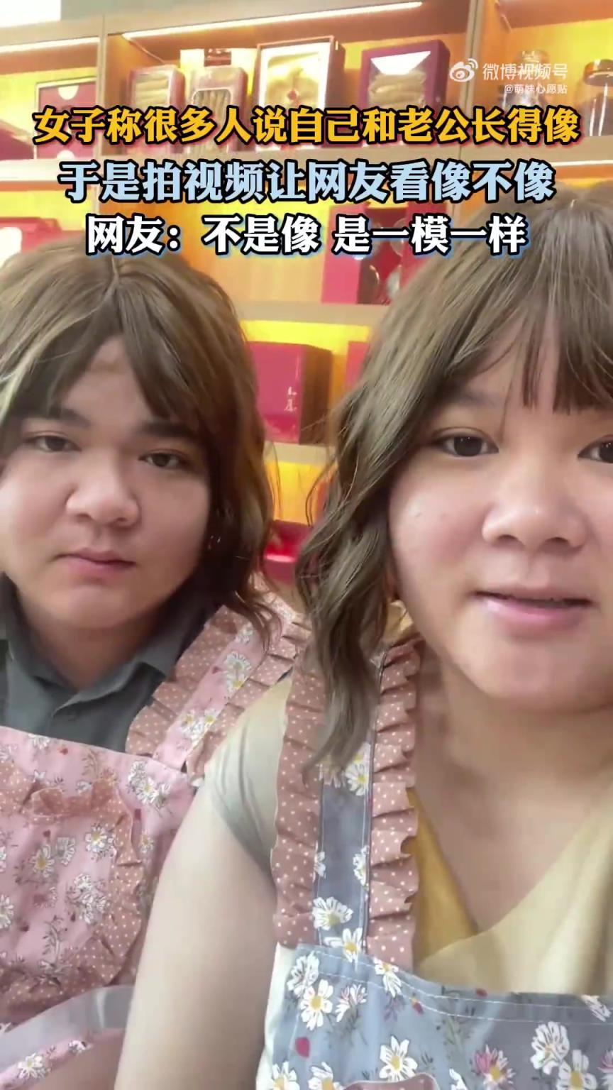 女子因被指与老公长相相似，拍视频请网友评判