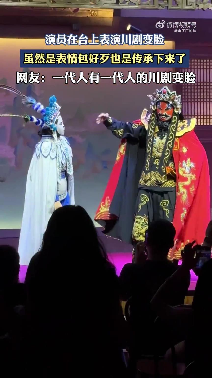 演员在台上表演川剧变脸，虽然是表情包好歹也是传承下来了！