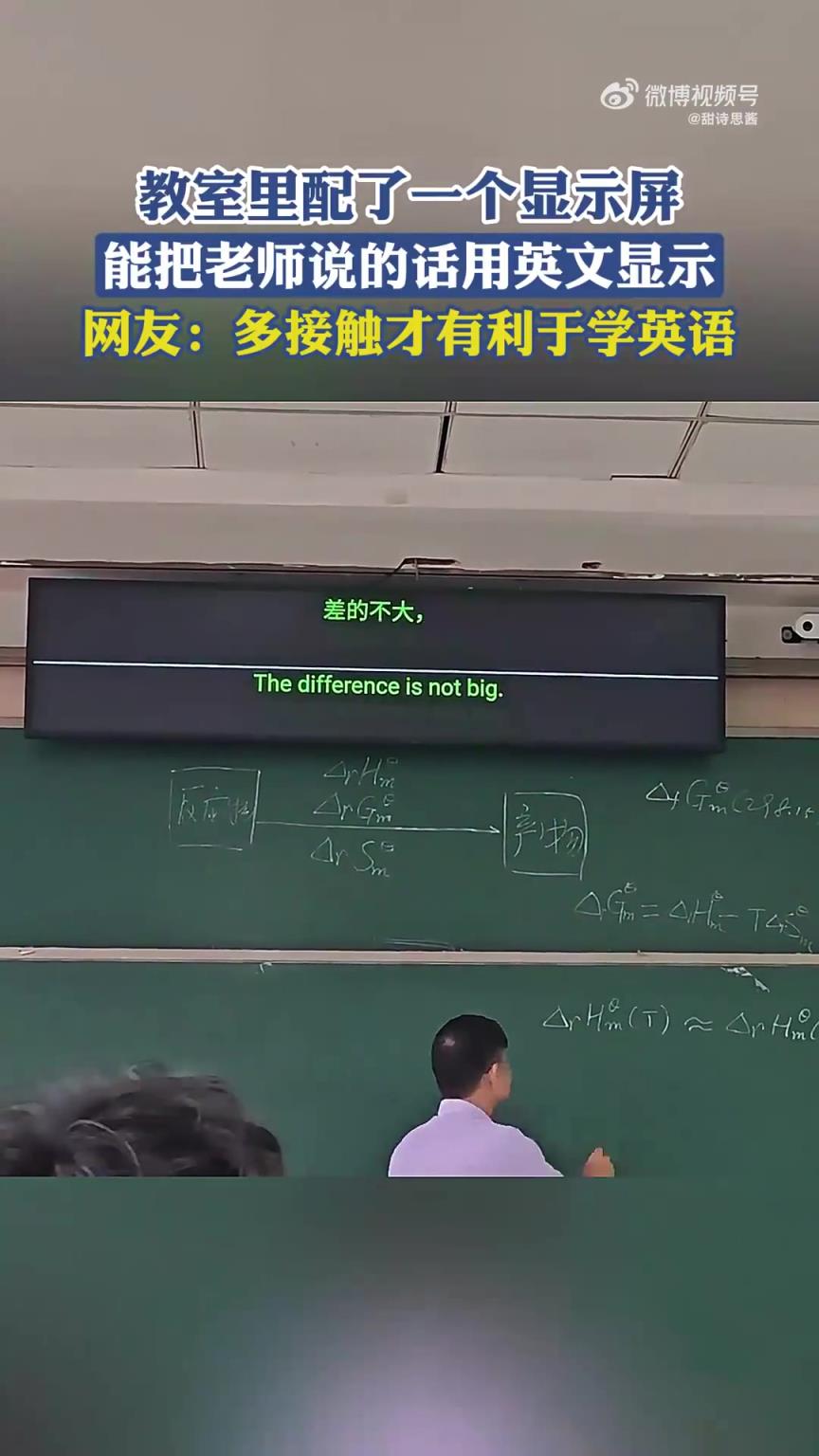 教室配了一个显示屏，能把老师说的话用英文显示，网友：太棒了！