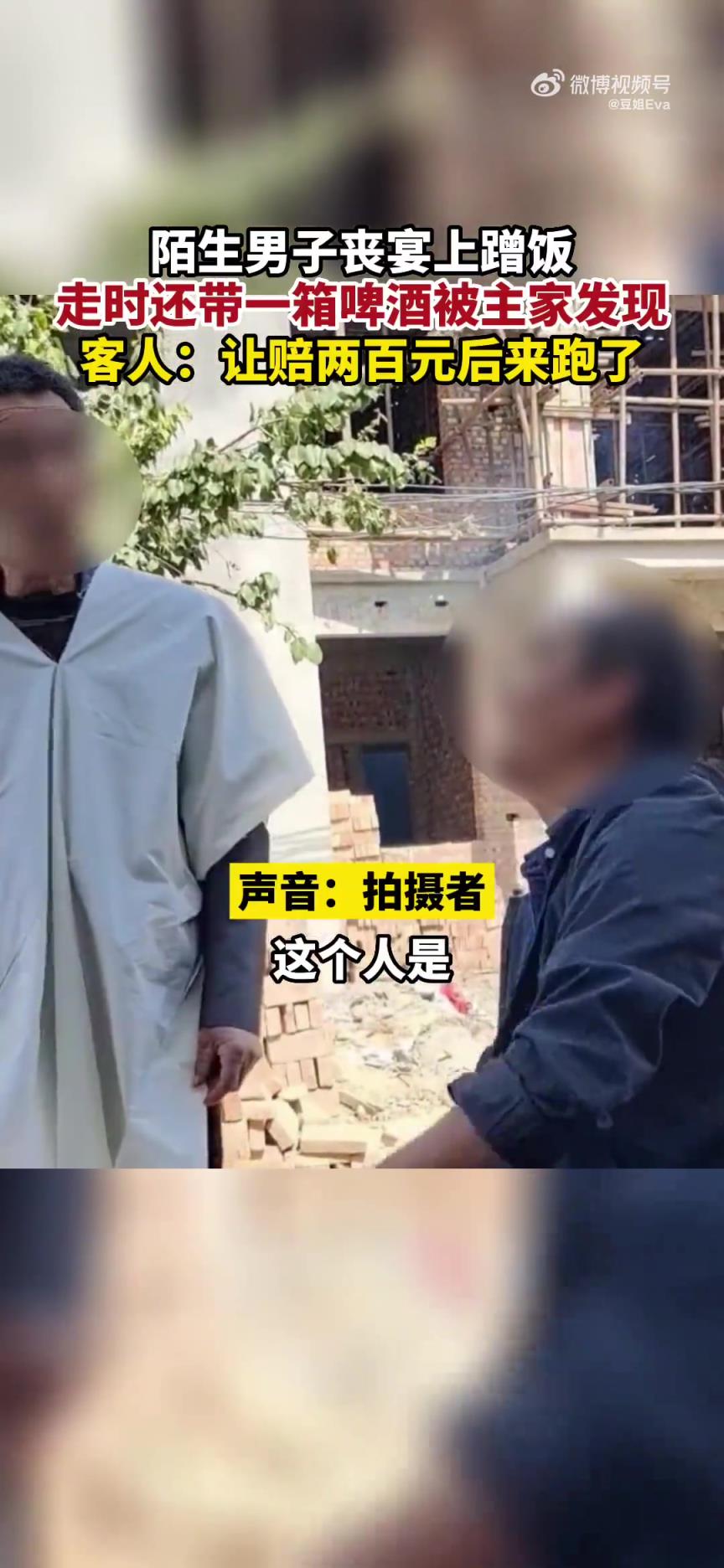河南濮阳一陌生男子丧宴蹭饭，顺走一箱啤酒被发现