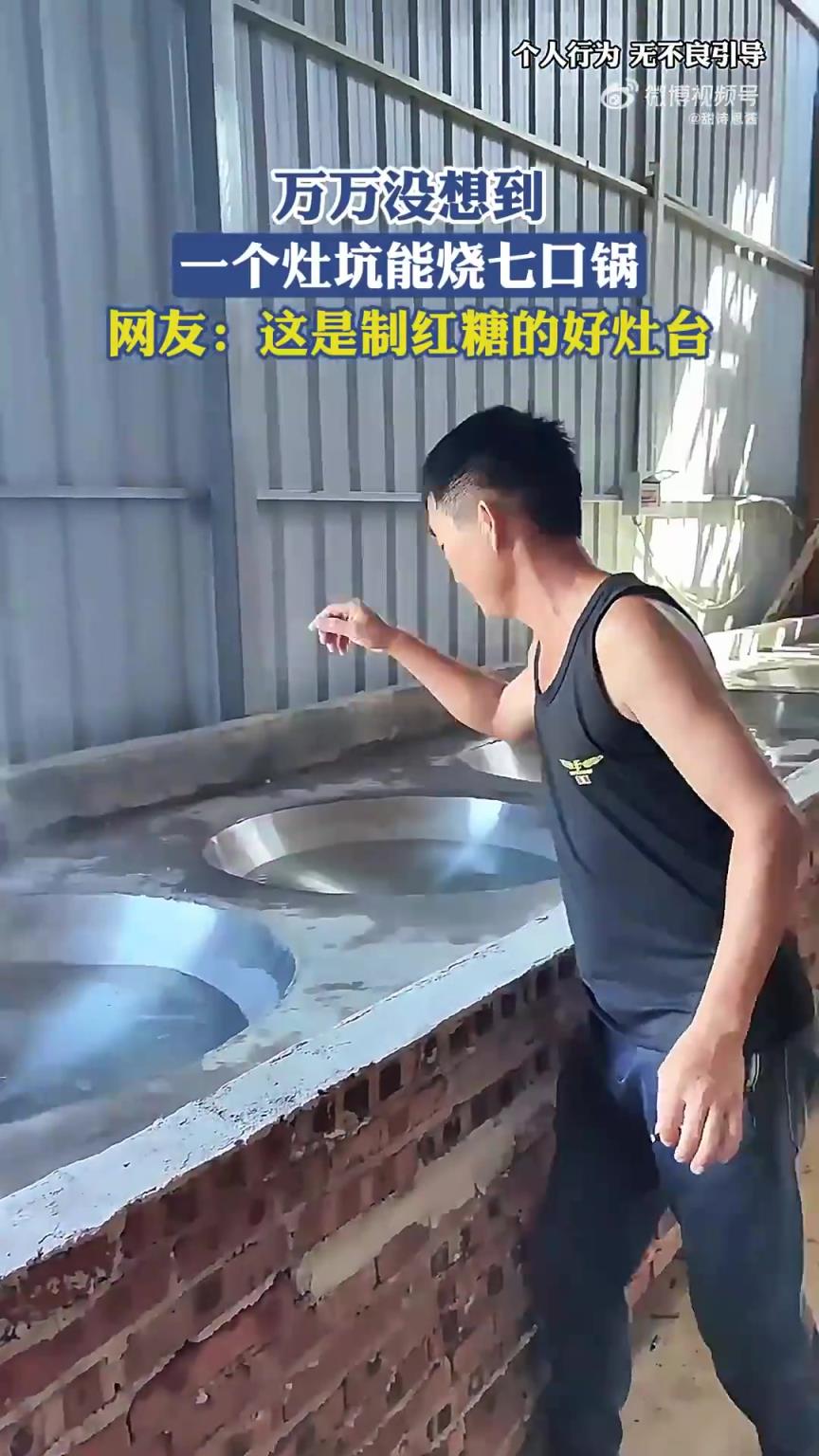 万万没想到，一个灶坑能烧七口锅，网友：这是制红糖的好灶台！！