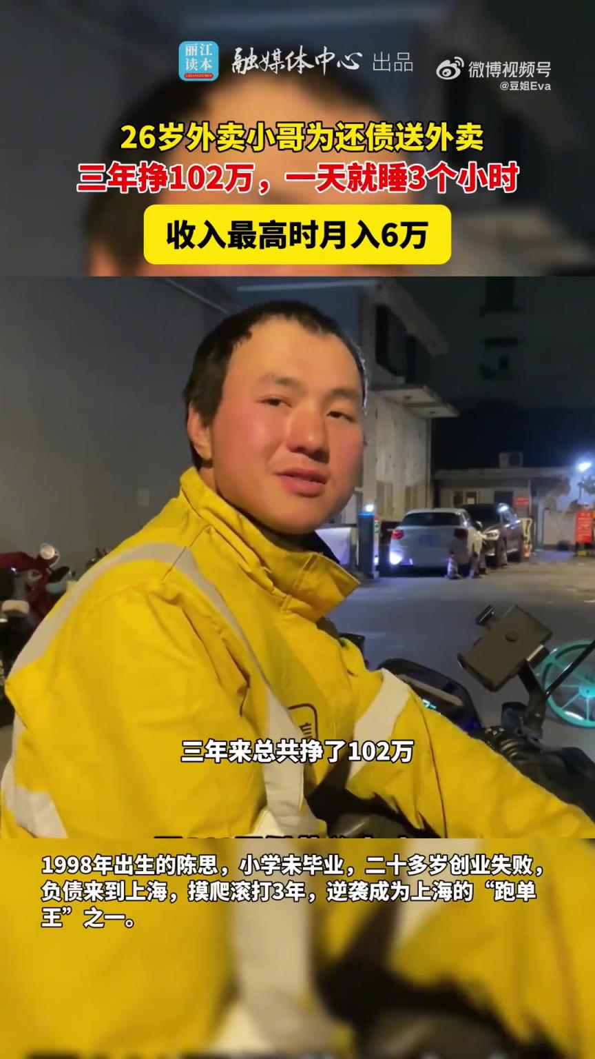 26岁外卖小哥3年还债挣102万，一天仅睡3小时