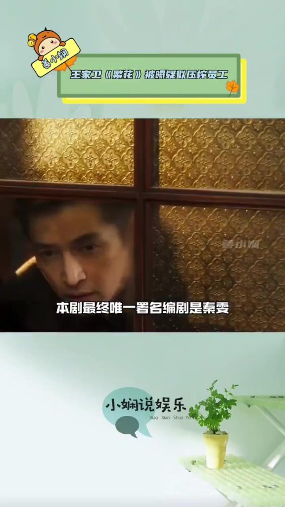 编剧曝王家卫《繁花》疑似压榨员工，剥夺编剧署名