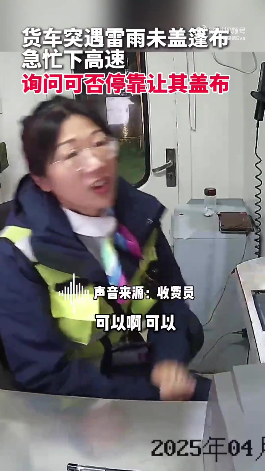 货车遇雷雨未盖篷布，收费员开备用车道帮忙