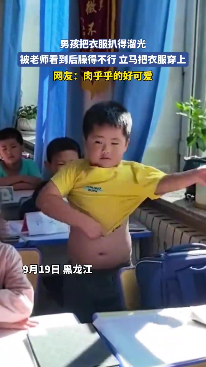 男孩把衣服扒的溜光，被老师看到后臊得不行，立马把衣服穿上