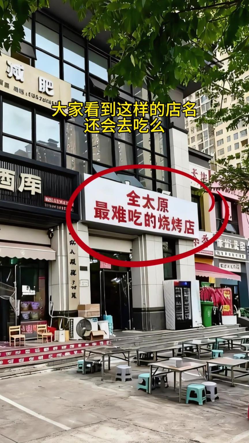 吧友们看到这样的店名，还会去吃么