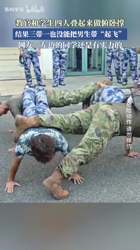 教官和学生四人叠起来做俯卧撑，三带一也没能把男生带“起飞”