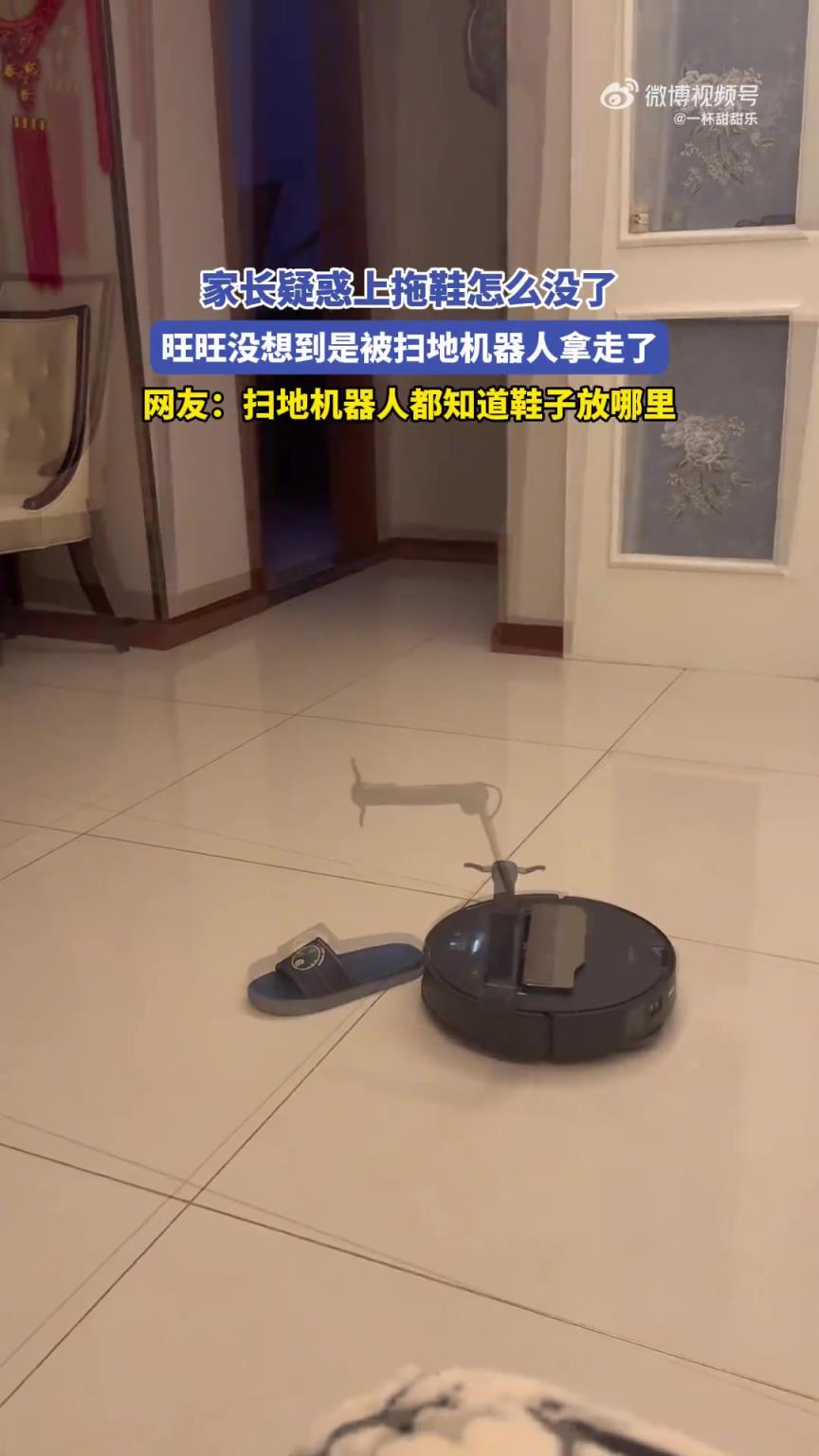 家长疑惑上拖鞋怎么没了，旺旺没想到是被扫地机器人拿走了