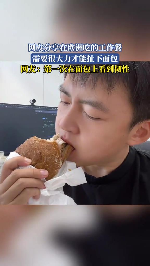网友分享在欧洲吃的工作餐，需要很大力才能扯下面包