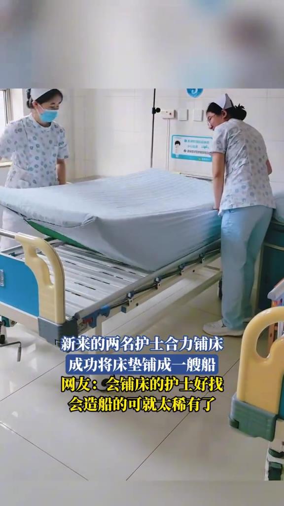 新来的两名护士合力铺床，成功将床垫铺成一艘船！