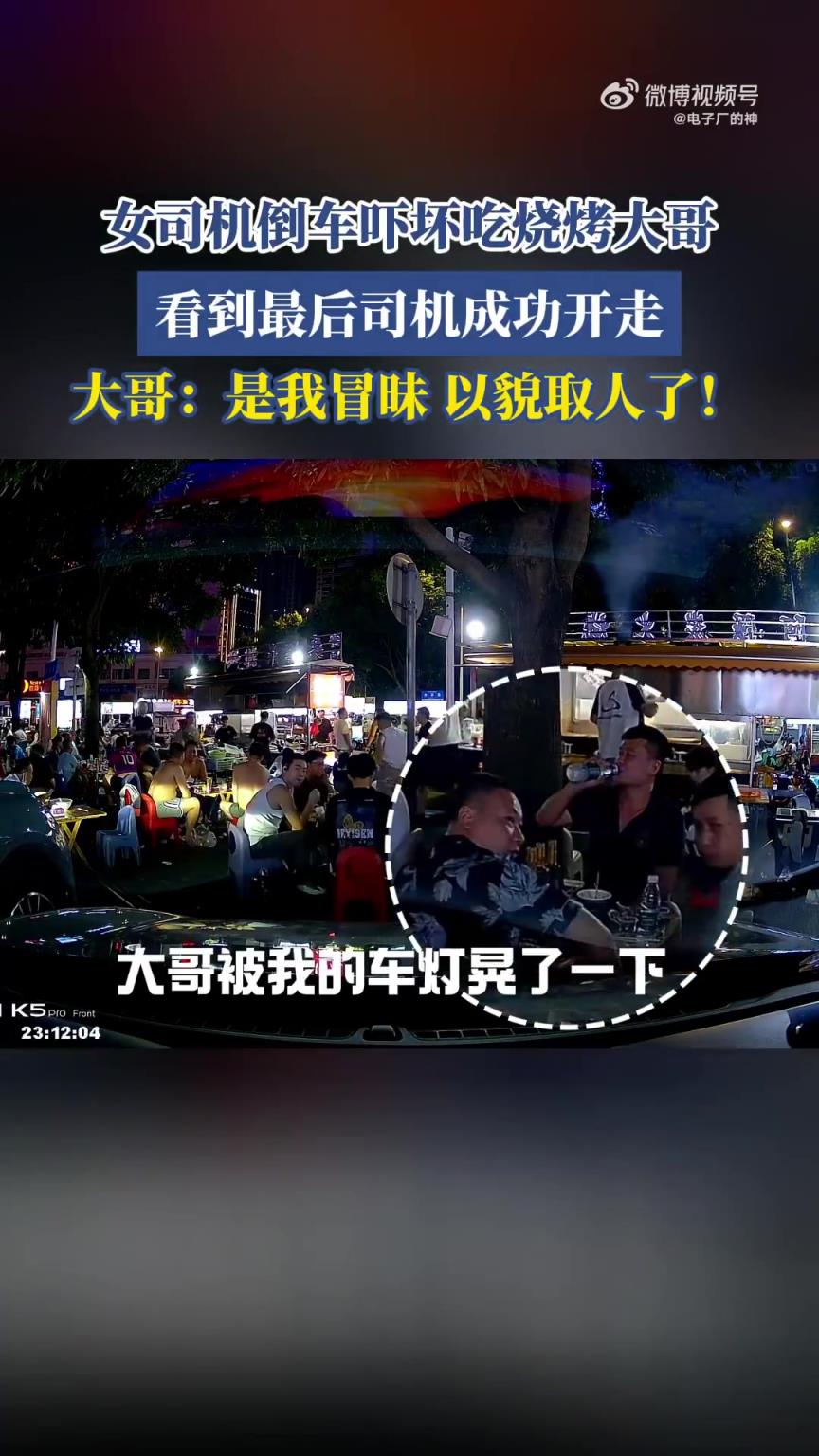 女司机倒车吓坏吃烧烤大哥，看到最后，大哥：是我以貌取人了！