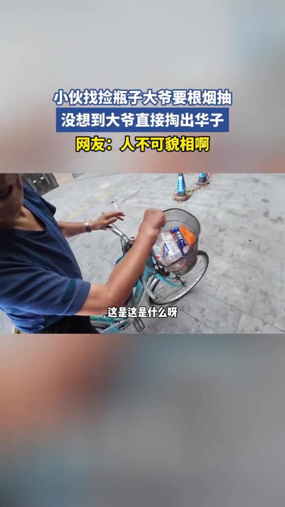 小伙找捡瓶子大爷要根烟抽,没想到大爷直接掏出华子！！