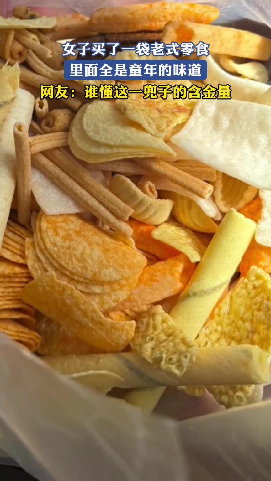女子买了一袋老式零食，全是童年的味道，谁懂这一兜子的含金量