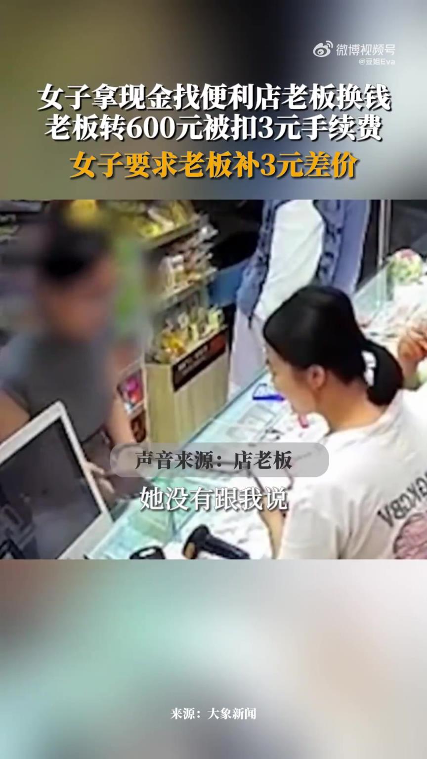 上海一女子拿现金找便利店老板换钱，因3元手续费起争议