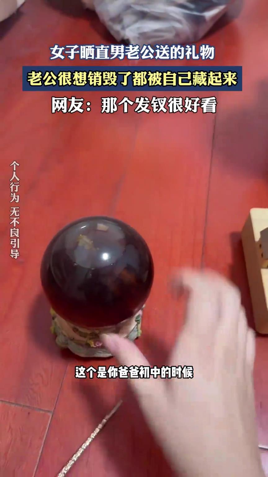 女子晒直男老公送的礼物，老公很想销毁了都被自己藏起来