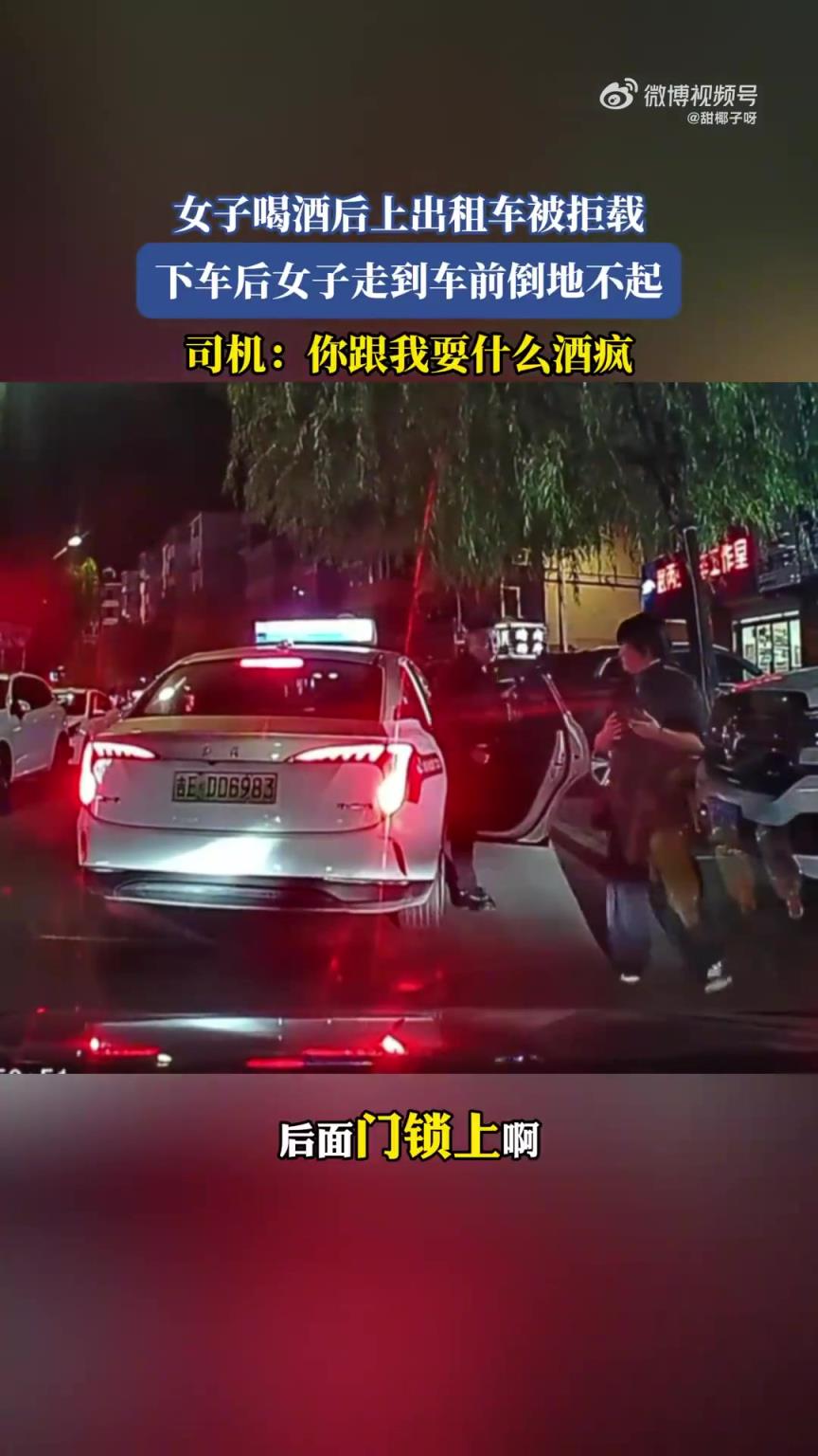 女子喝酒后上出租车被拒载，下车后女子走到车前倒地不起