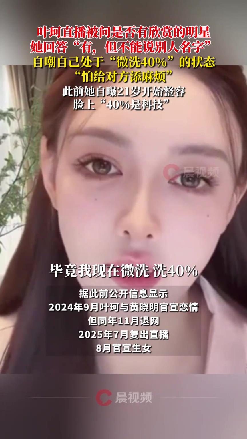 叶珂讨论整容，自嘲自己整容40%